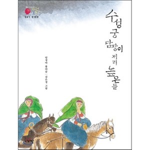 운영전_수성궁 담장이 저리 높은들, 임정아 편/김은정 그림, 나라말