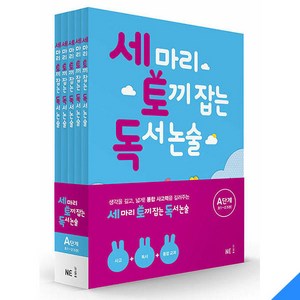 세 마리 토끼 잡는 독서 논술 A단계 세트:초1~초2, NE능률