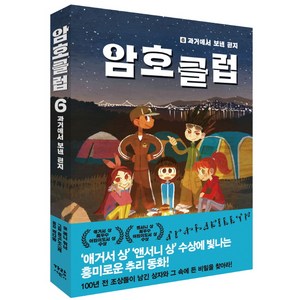 암호 클럽 6: 과거에서 보낸 편지, 가람어린이, 상세 설명 참조