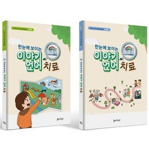 한눈에 보이는 이야기 언어치료 세트, 봄비와씨앗