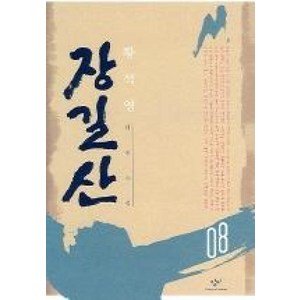 장길산 8 (신판), 창비, 황석영 저