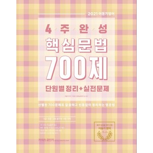 커넥츠 공단기4주 완성 핵심문법 700제 단원별 정리+실전문제(2021):9급 경찰 소방 공무원 시험대비, 에스티유니타스