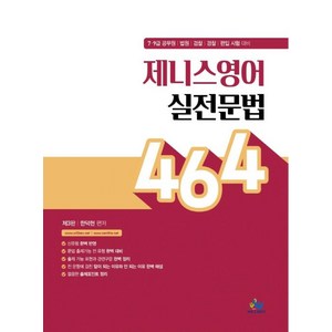 제니스영어 실전문법 464 제3판, 윌비스