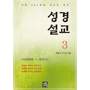 NSB9788972103103 새책-스테이책터 [성경설교 3]-성경설교 3-예루살렘-백승국 외 1인 지음-설교/성경연구-20220220 출간-판형 1, 성경설교 3