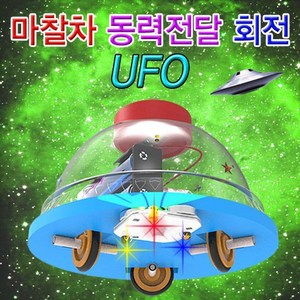 마찰차 동력전달 회전UFO(LED형 1인용), 단일품목, 1개