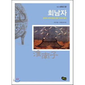 회남자:생각의 어우러짐에 관한 지식의 총서, 풀빛, 유안 편/최영갑 역