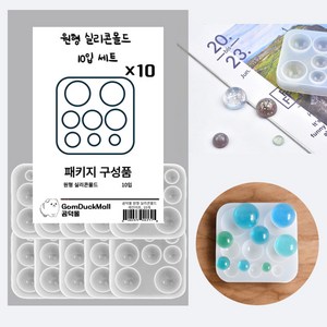곰덕몰 원형 실리콘몰드 레진아트, 10개