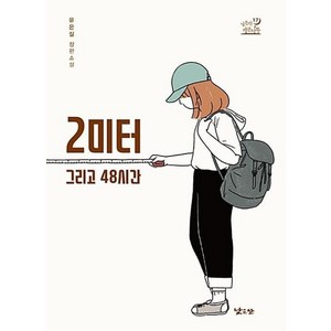 2미터 그리고 48시간, 낮은산, 유은실