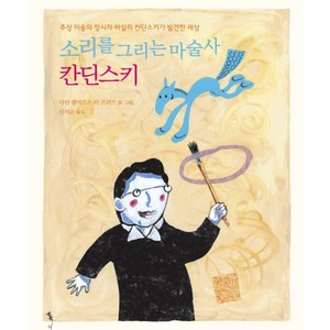 소리를 그리는 마술사 칸딘스키:추상 미술의 창시자 바실리 칸딘스키가 발견한 세상, 파랑새어린이