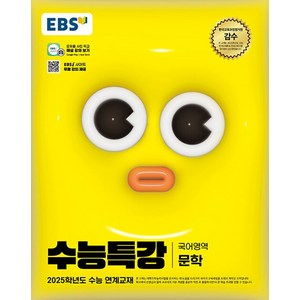 EBS 수능특강 국어영역 문학 (2024), 단품