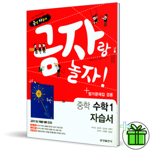 (사은품) 금성출판사 중학교 수학 1 자습서+평가문제집 (2024년) 주미경, 수학영역