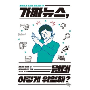 가짜 뉴스 뭔데 이렇게 위험해?, 리듬문고, 만프레트 타이젠