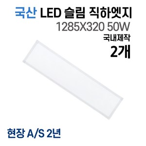 라인조명 사무실등 국산 LED 커브 슬림 직하 1285x320 2개 50W 엣지등 평판등 거실 방 주방 (주광) 6500k, 주광색