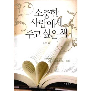 소중한 사람에게 주고 싶은 책, 새론북스, 박은서 편