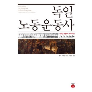 독일 노동운동사:1848년 혁명부터 21세기까지, 길, 헬가 그레빙