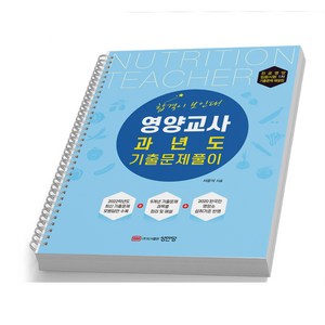 영양교사 과년도 기출문제풀이 책 성안당, [분철 1권]