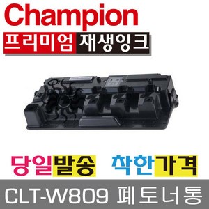 삼성호환 CLT-W809 폐토너통 CLX-9201NA CLX-9256NA, 1개