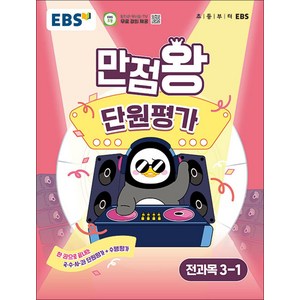 만점왕 단원평가, 전과목, 초등 3-1