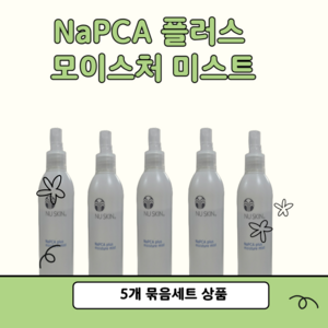 뉴스킨 NaPCA 플러스 모이스처 미스트 5개 묶음 세트, 250ml