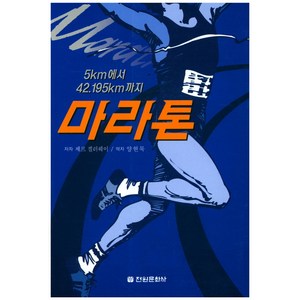 5km에서 42.195km까지마라톤, 전원문화사, 제프 겔러웨이 저/양현묵 역