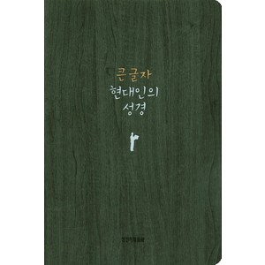 큰 글자현대인의 성경(중)(다크그레이), 생명의말씀사