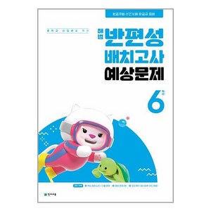 해법 반편성 배치고사 예상문제 (8절) (2024년), 천재교육, 초등6학년