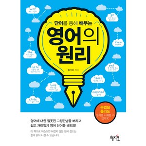 단어를 통해 배우는영어의 원리:, 혜지원, 상세 설명 참조