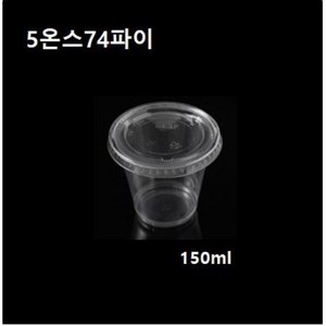 일회용 플라스틱컵 5온스 74파이 투명컵 소스컵 시음컵 5온즈 5oz 뚜껑/컵별도 1000개, 시음컵 5온스74파이, 1개