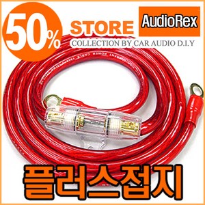 오디오렉스 4게이지 플러스용 접지키트 180cm / 4G +접지, 60A 유리관휴즈, 순동선 레드, 1개