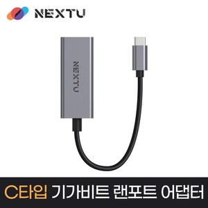 넥스트유 NEXTU-3301GTC 슬림형 노트북 유선 네트워크 기가비트 어댑터 맥북, NEXT-3301GTC, 1개