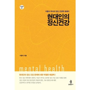 현대인의 정신건강:이동식 박사의 정신 건강학에세이, 불광출판사, 이동식