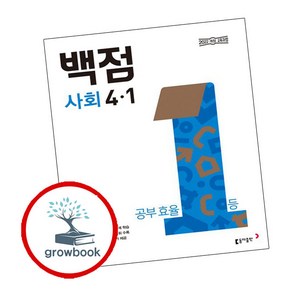 백점 초등 사회, 초등 4-1