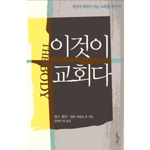 이것이 교회다:세상의 희망이 되는 교회를 찾아서, 홍성사