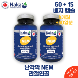 나카 난각막 NEM 500 mg 천연 달걀 껍질 막 75 캡슐 Naka Platinum NEM Natual Eggshell Membane 75 vcaps, 2개, 75정