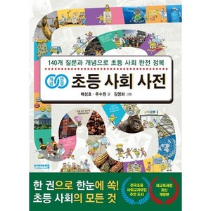 개념 연결 초등 사회 사전 : 140개 질문과 개념으로 초등 사회 완전 정복, 비아에듀, 상세 설명 참조