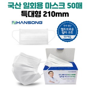 크린케어 한송 국내생산 일회용 특대형 마스크 화이트 50매 210mm 빅사이즈 얼굴큰사람 대두 얼큰이, 50개입, 1개