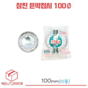 삼진 은박접시 일회용접시 100파이 박스/1000개, 100개, 10개입