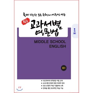 중등 교과서별 영문법 중3 동아 윤정미 (2022년용) 출제 가능한 모든 유형의 영문법 연습, 중등3학년