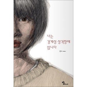 [뜰Book]나는 경계성 성격장애입니다, 뜰Book, 민지임현성