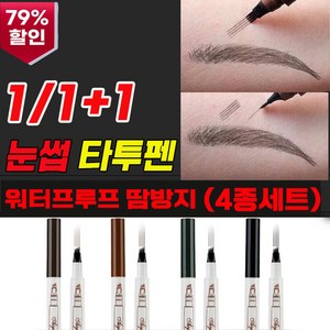 [10일 호과보장 ] 독일 1/1+1 눈썹 문신 아이브로우 펜슬 눈썹 타투펜 틴트 워터프루프 방수 남여공용, 1개, 다크그레이
