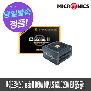 마이크로닉스 Classic II 1050W 80PLUS GOLD 230V EU 풀모듈러