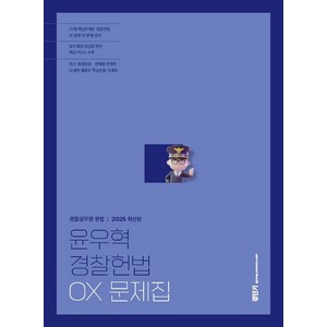 2025 윤우혁 경찰헌법 OX 문제집, 에스티유니타스