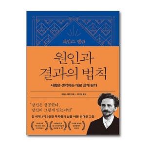 제임스 앨런 원인과 결과의 법칙 (마스크제공), 21세기북스, 제임스 앨런 , 박선영