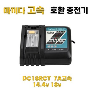 DAGUHAE 7A 초고속충전 호환 마끼다 급속 충전기 14.4V 18V 배터리 고속 충전기 DC18RCT, 1개