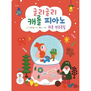 굴리굴리 캐롤 피아노 쉬운 연주곡집, 태림스코어편집부, 태림스코어