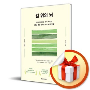 길 위의 뇌 (이엔제이 전용 사 은 품 증 정)