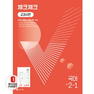 북마트 체크체크 교과서편 국어 중 2-1(천재 노미숙)(2024) ISBN-9791125964544, 국어영역, 중등2학년