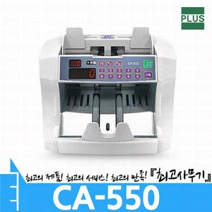 CA-550 지폐계수기 돈세는 기계 (CA550), 단일수량