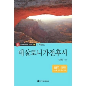 데살로니가전후서(다락방성경공부교재 16), 국제제자훈련원