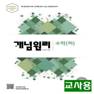 (교사용) 2024년 개념원리 고등 수학 하, 수학영역, 고등학생